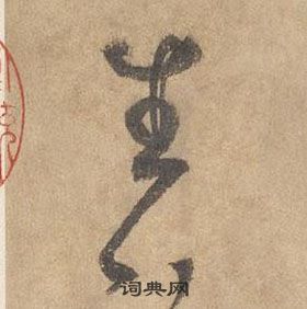 邊武千字文中生的寫法