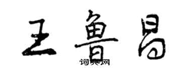 曾慶福王魯昌行書個性簽名怎么寫