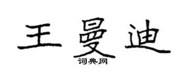 袁強王曼迪楷書個性簽名怎么寫