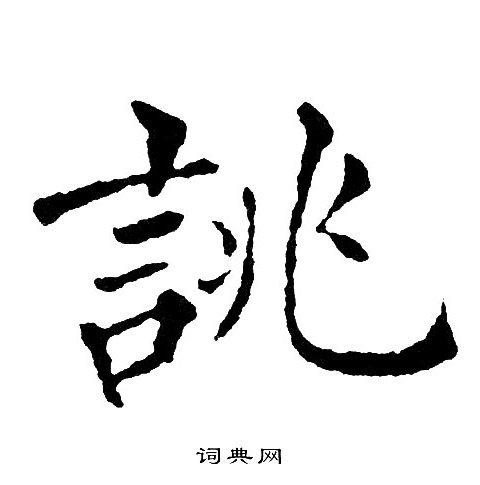 狀楷書書法_狀字書法_楷書字典