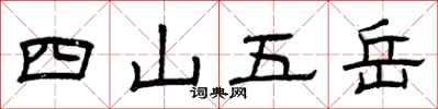 曾慶福四山五嶽隸書怎么寫