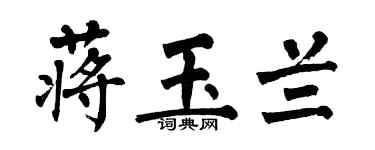 翁闓運蔣玉蘭楷書個性簽名怎么寫