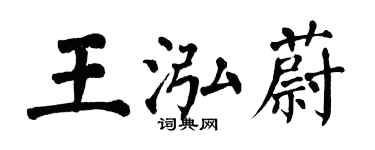 翁闓運王泓蔚楷書個性簽名怎么寫