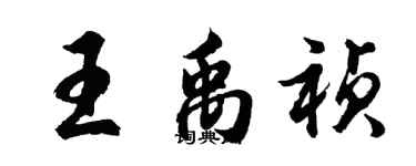 胡問遂王禹禎行書個性簽名怎么寫