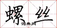 荊霄鵬螺絲楷書怎么寫
