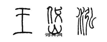 陳墨王岱泓篆書個性簽名怎么寫