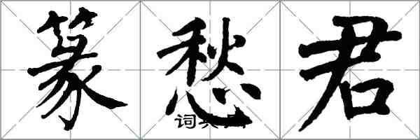 翁闓運篆愁君楷書怎么寫