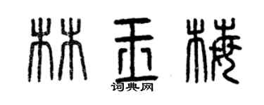 曾慶福林玉梅篆書個性簽名怎么寫