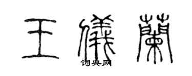 陳聲遠王儀蘭篆書個性簽名怎么寫