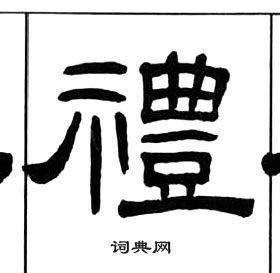 千字文中王福庵的寫法