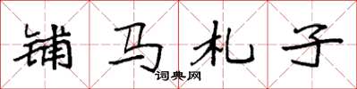 袁強鋪馬札子楷書怎么寫