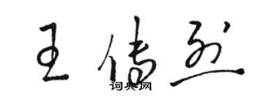 駱恆光王傳烈草書個性簽名怎么寫