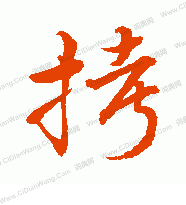 水島修三寫的拷