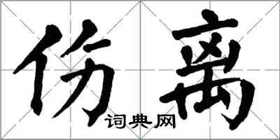 翁闓運傷離楷書怎么寫