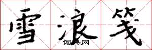 周炳元雪浪箋楷書怎么寫