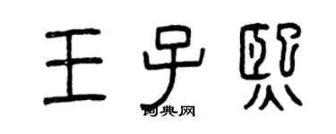 曾慶福王子熙篆書個性簽名怎么寫