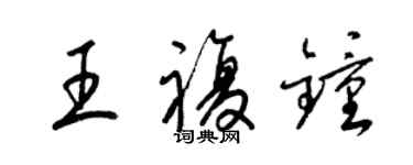 梁錦英王復鍾草書個性簽名怎么寫