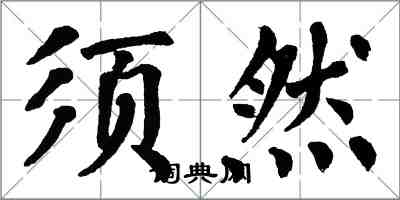 翁闓運須然楷書怎么寫