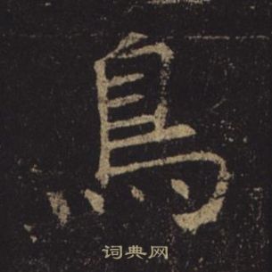 褚遂良孟法師碑中鳥的寫法