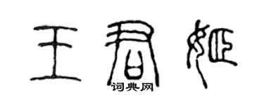 陳聲遠王君姬篆書個性簽名怎么寫