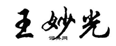 胡問遂王妙光行書個性簽名怎么寫