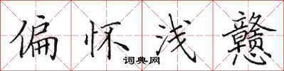 田英章偏懷淺戇楷書怎么寫