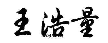 胡問遂王浩量行書個性簽名怎么寫