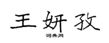 袁強王妍孜楷書個性簽名怎么寫