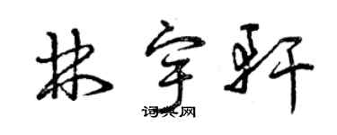 曾慶福林宇軒草書個性簽名怎么寫