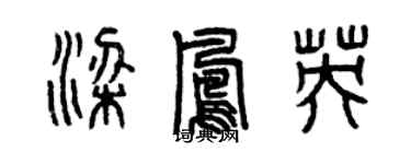 曾慶福梁鳳英篆書個性簽名怎么寫