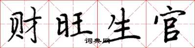 周炳元財旺生官楷書怎么寫