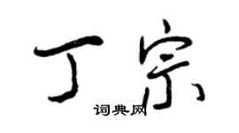 曾慶福丁宗行書個性簽名怎么寫
