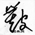 駱恆光寫的硬筆草書簸