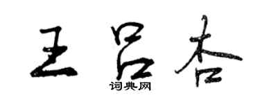 曾慶福王呂杏行書個性簽名怎么寫