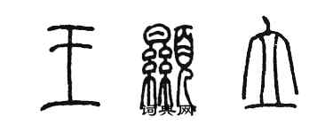 陳墨王顯立篆書個性簽名怎么寫