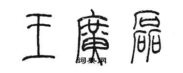 陳墨王廣磊篆書個性簽名怎么寫