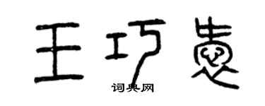 曾慶福王巧愛篆書個性簽名怎么寫