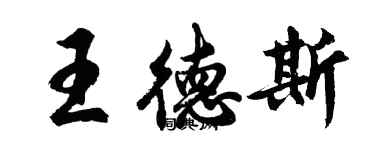 胡問遂王德斯行書個性簽名怎么寫