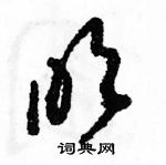 駱恆光寫的硬筆草書吹