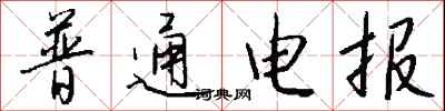 錢沛雲普通電報行書怎么寫