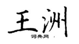 丁謙王洲楷書個性簽名怎么寫