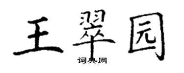 丁謙王翠園楷書個性簽名怎么寫