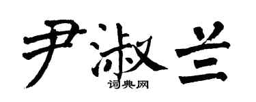 翁闓運尹淑蘭楷書個性簽名怎么寫