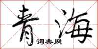 曾慶福青海行書怎么寫