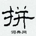 柯春海寫的硬筆隸書拼