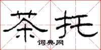 柯春海茶托隸書怎么寫