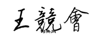 王正良王競會行書個性簽名怎么寫