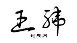 曾慶福王緯草書個性簽名怎么寫