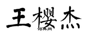 翁闓運王櫻傑楷書個性簽名怎么寫