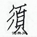 白克儉寫的硬筆楷書須